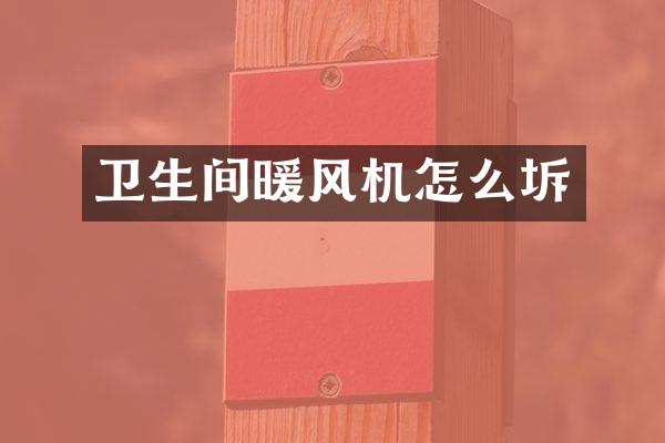 卫生间暖风机怎么坼