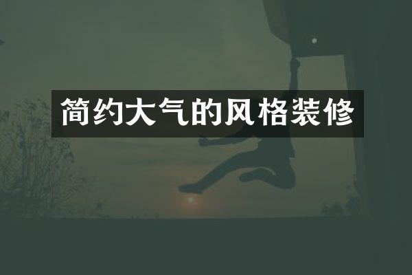 简约大气的风格装修