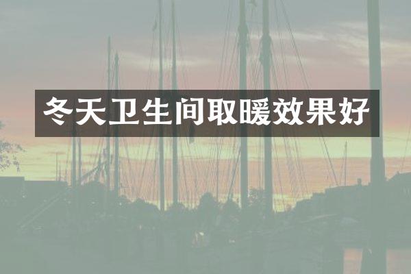 冬天卫生间取暖效果好