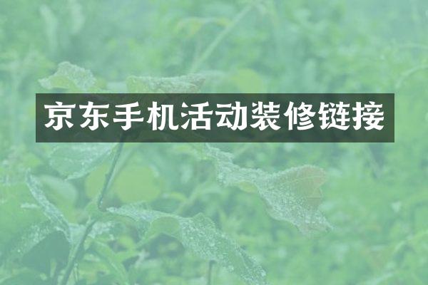 京东手机活动装修链接