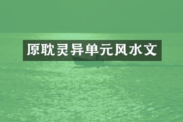 原耽灵异单元风水文