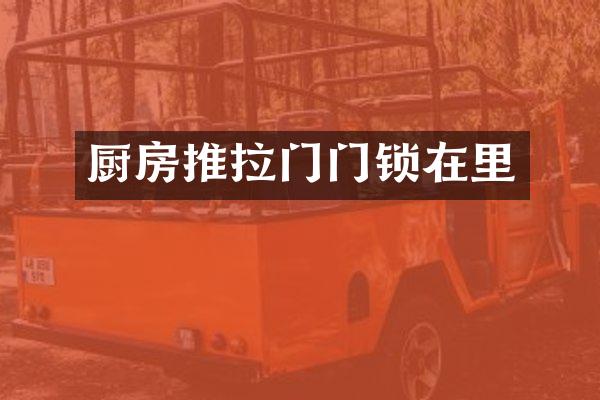 厨房推拉门门锁在里