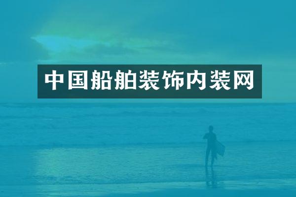 中国船舶装饰内装网