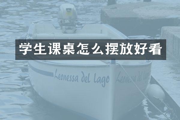 学生课桌怎么摆放好看