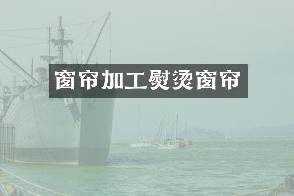 窗帘加工熨烫窗帘