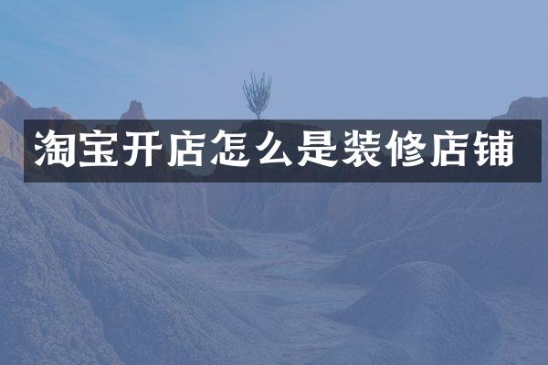 淘宝开店怎么是装修店铺