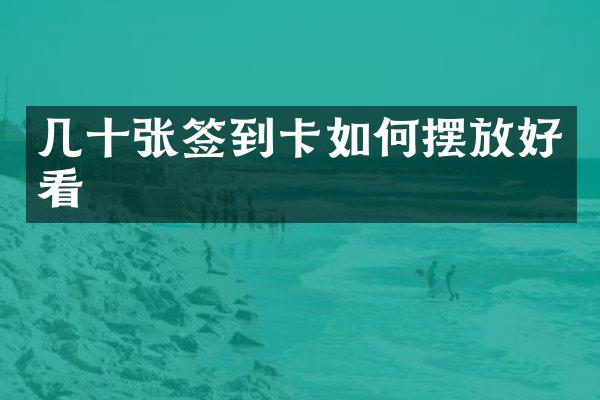 几十张签到卡如何摆放好看