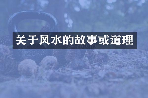关于风水的故事或道理