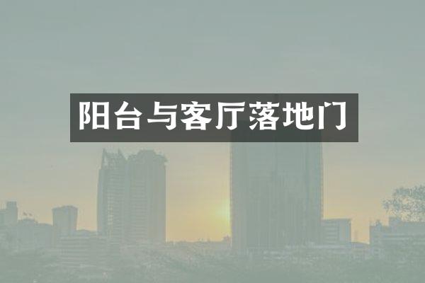 阳台与客厅落地门