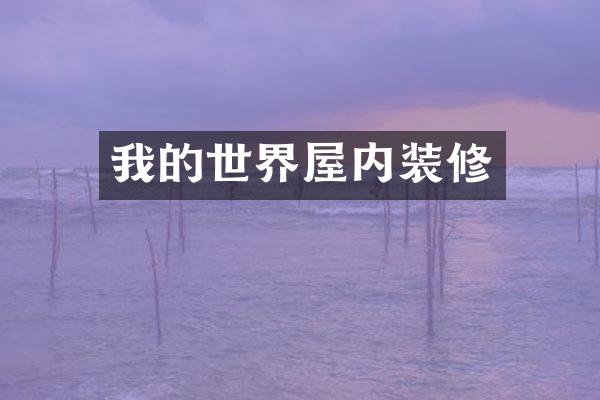 我的世界屋内装修