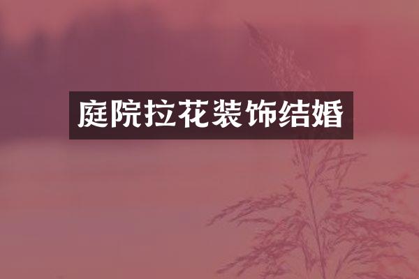 庭院拉花装饰结婚