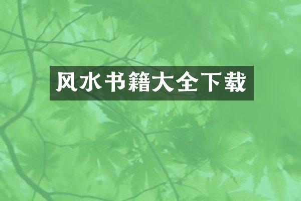 风水书籍大全下载