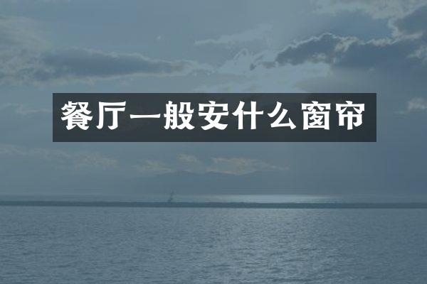 餐厅一般安什么窗帘