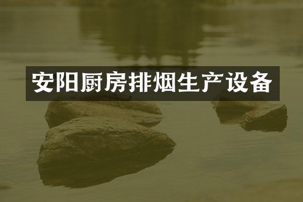 安阳厨房排烟生产设备