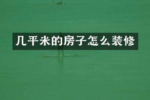 几平米的房子怎么装修