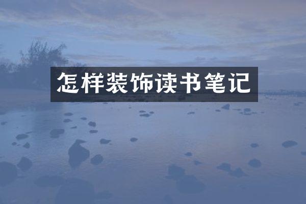 怎样装饰读书笔记