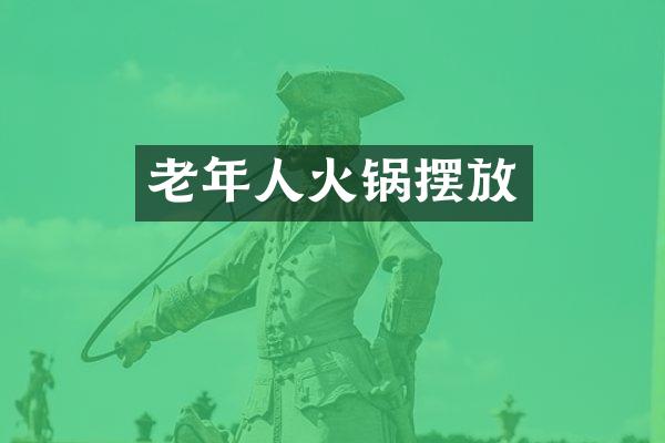 老年人火锅摆放