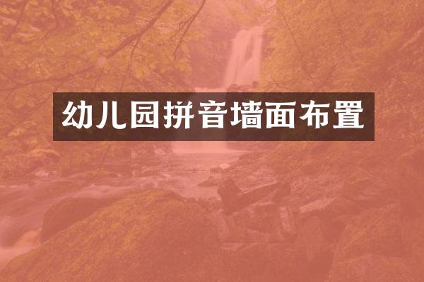 幼儿园拼音墙面布置