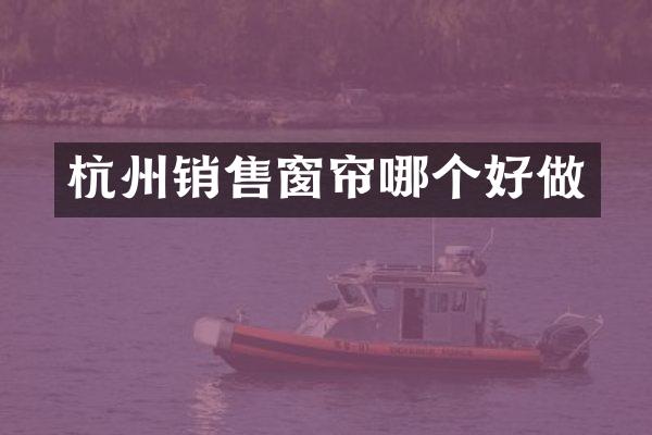 杭州销售窗帘哪个好做