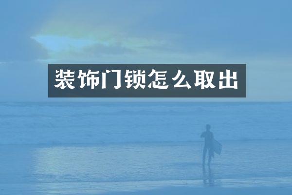 装饰门锁怎么取出