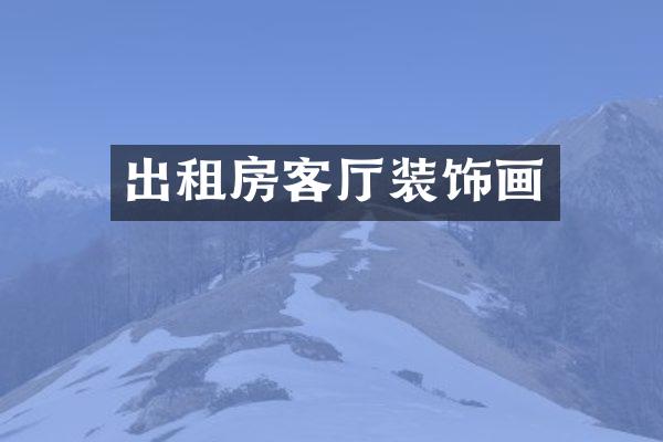 出租房客厅装饰画