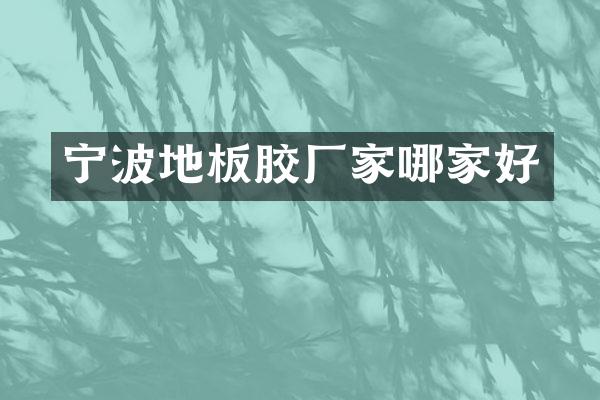 宁波地板胶厂家哪家好