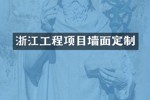 浙江工程项目墙面定制
