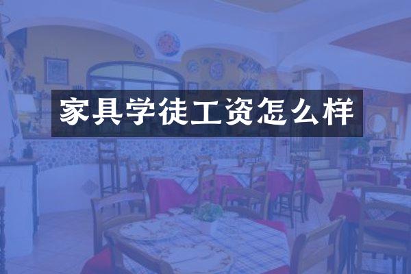 家具学徒工资怎么样