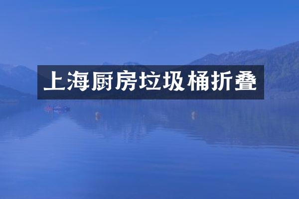 上海厨房垃圾桶折叠