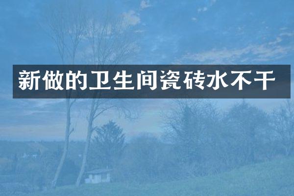 新做的卫生间瓷砖水不干