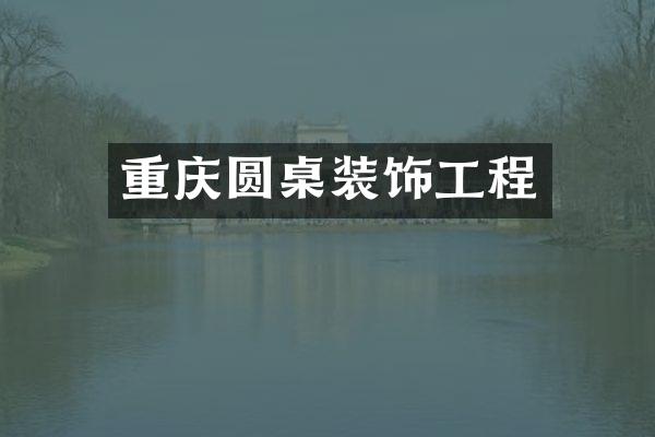 重庆圆桌装饰工程