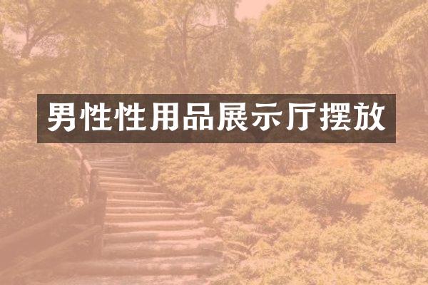 男性性用品展示厅摆放