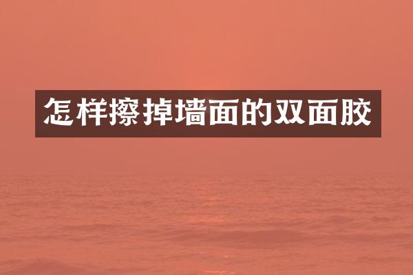 怎样擦掉墙面的双面胶