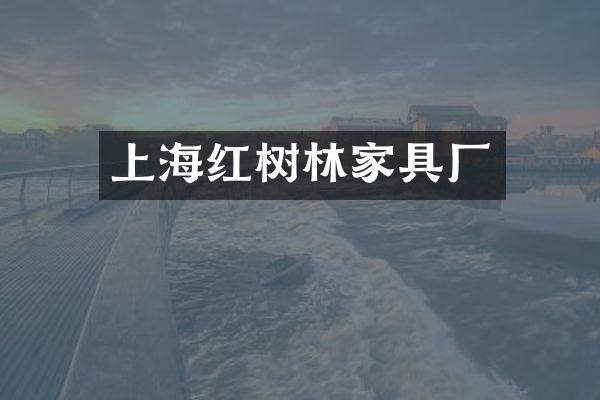 上海红树林家具厂