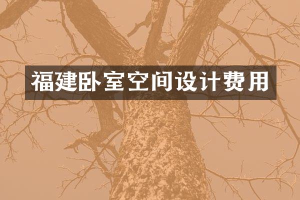 福建卧室空间设计费用