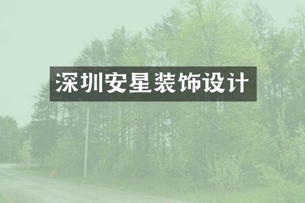 深圳安星装饰设计