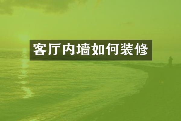 客厅内墙如何装修
