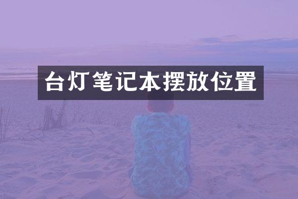 台灯笔记本摆放位置