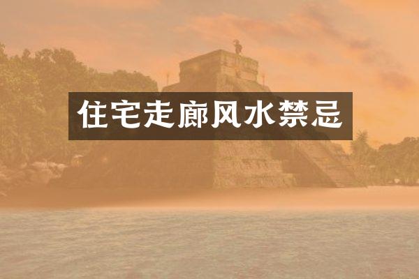 住宅走廊风水禁忌