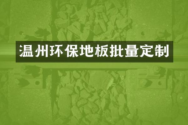 温州环保地板批量定制