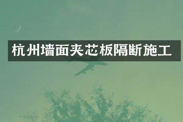 杭州墙面夹芯板隔断施工