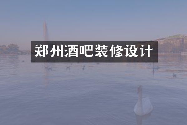 郑州酒吧装修设计