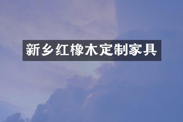 新乡红橡木定制家具