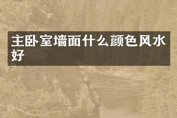 主卧室墙面什么颜色风水好