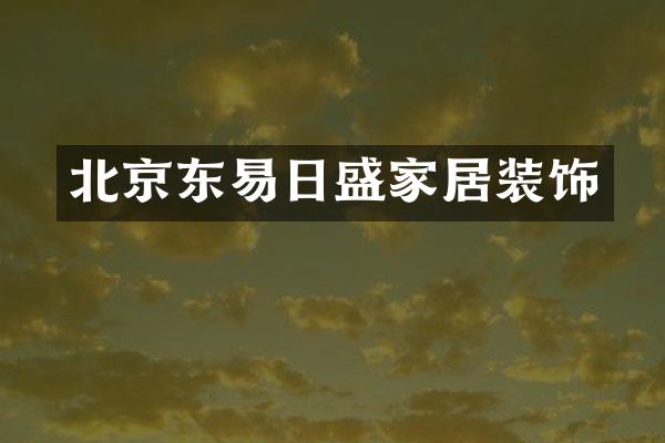 北京东易日盛家居装饰