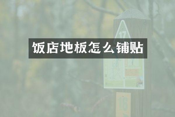 饭店地板怎么铺贴