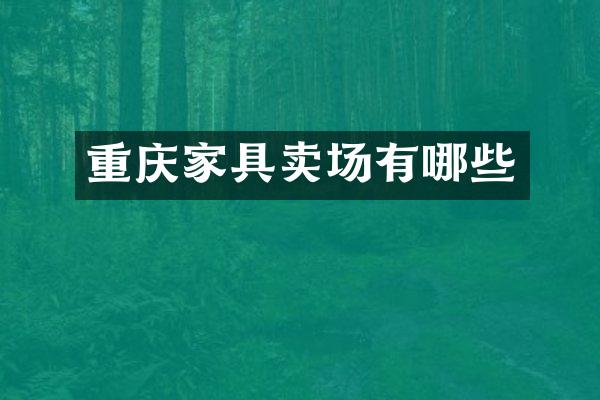 重庆家具卖场有哪些