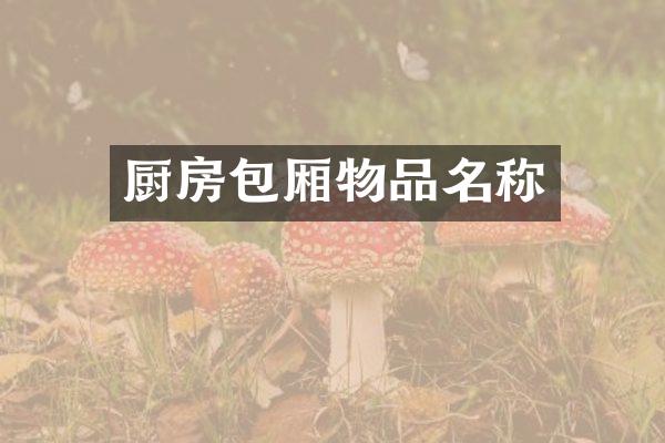 厨房包厢物品名称