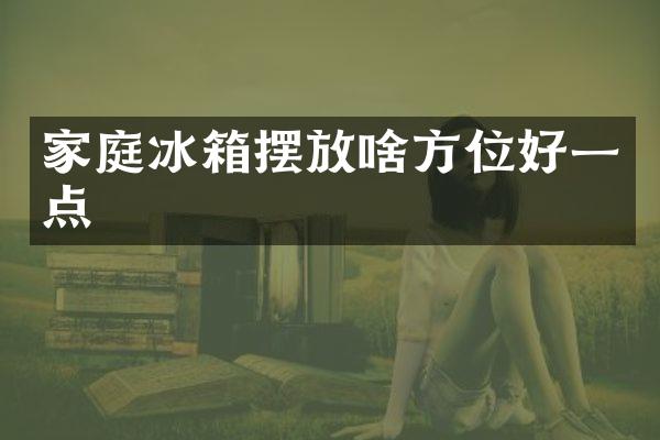 家庭冰箱摆放啥方位好一点