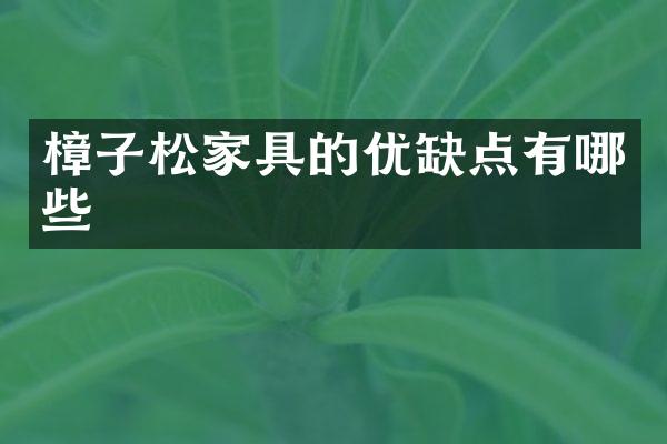 樟子松家具的优缺点有哪些
